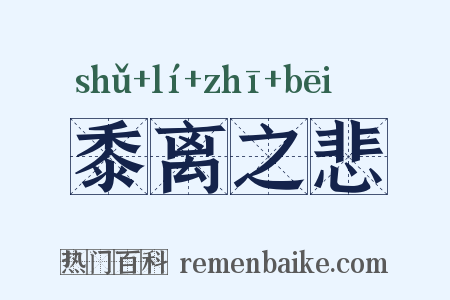 黍离之悲是什么意思的图片